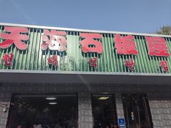 -天海石板屋家常菜(枣园店)