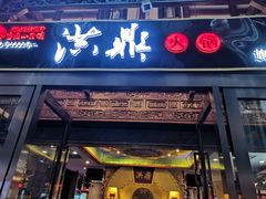 门面-小天鹅火锅·一线江景洪鼎旗舰店(洪崖洞店)
