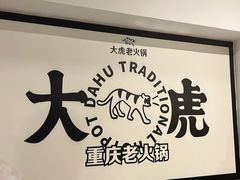 -大虎重庆老火锅(正弘城店)