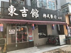 门面-东吉馆韩式餐厅(八经街总店)
