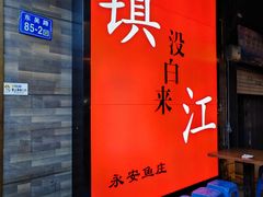 -永安鱼庄·镇江菜(东吴路店)