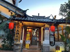 -二哥米线 丽江店
