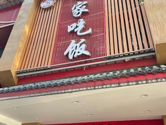 -回家吃饭·地道南昌菜(建德观总店)