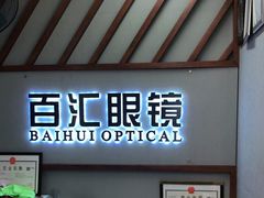 -PARKWAY·百汇眼镜(三叶眼镜城店)