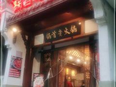 门面-锅首鲜品火锅(鸳鸯店)