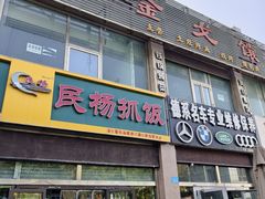 -民杨抓饭(柏香苑店)