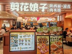 -剪花娘子·陕西面馆(上海川沙百联店)
