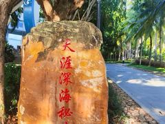 -三亚西岛海洋文化旅游区