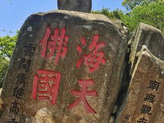 -普陀山慧济禅寺