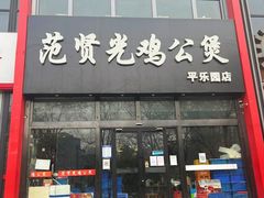 -范贤光鸡公煲(平乐园总店)