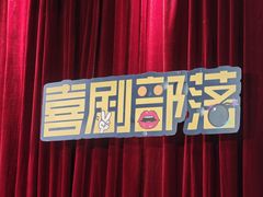 -喜剧部落脱口秀(三里屯店)