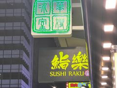 -华嫂冰室(尖沙咀店)