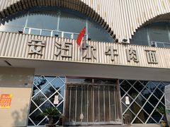 门面-安泊尔牛肉面(北滨河路店)
