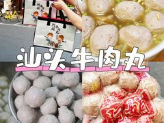 -阿娟牛肉丸·手打牛肉丸·现做现卖