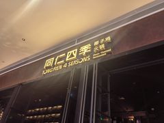 -同仁四季椰子鸡(宝安壹方城店)