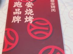 -叁宝烤肉• 西安烧烤(太乙路店)