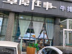 门面-草原往事牛排火锅(讨号板店)