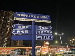 -澳门环岛游湾仔码头
