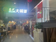 -乐港休闲馆茶艺·简餐·茶室(首都机场T2店)