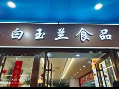 -白玉兰食品(中山公园龙之梦店)