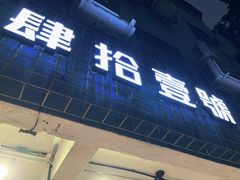 门面-肆拾壹號烤肉(龙岗店)