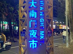-海大南门夜市(海富街店)