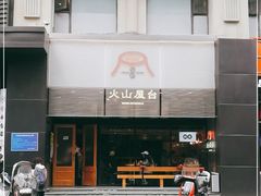 门面-火山屋台(新街口创始店)