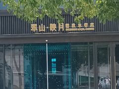 -翠山·映月湖景餐厅(映月湖公园店)