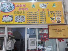 门面-尤素福东举院饺子馆