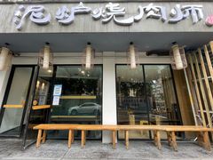 -泥炉烧肉师(新街口金銮巷店)