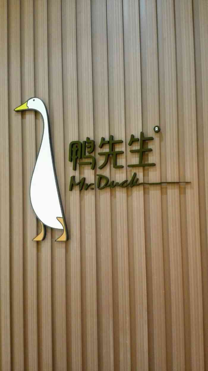 鸭先生-"很好很新鲜口感是我喜欢的,服务态度又好."-大众点评移动版
