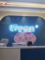 -伊然美产后恢复中心(海珠妇幼店)