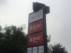 -袁家村关中印象美食(万象汇店)