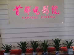 -首都电影院(金融街店 杜比全景声)