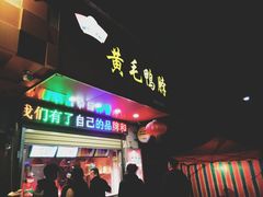 门面-黄毛鸭脖(汉阳总店)