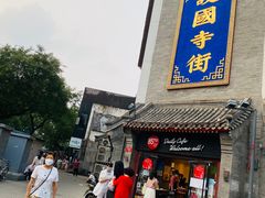 门面-富华斋饽饽铺·宫廷糕点·伴手礼(护国新天地店)