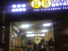 -探越越南牛肉粉(江南西分店)