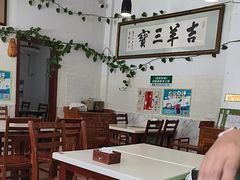 -吉羊三宝(复兴门笔管胡同店)