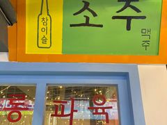 门面-欧巴烤肉(创富世纪店)