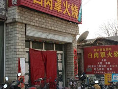 店铺-金卯白肉罩火烧