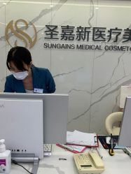 前台-圣嘉新医疗美容医院