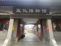 -宣化博物馆