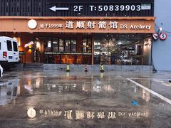 -道顺射箭·团建·骑射(张杨路店)