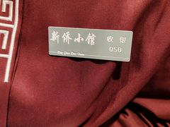 -新侨小馆(东直门北小街店)