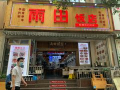 门面-雨田饭店