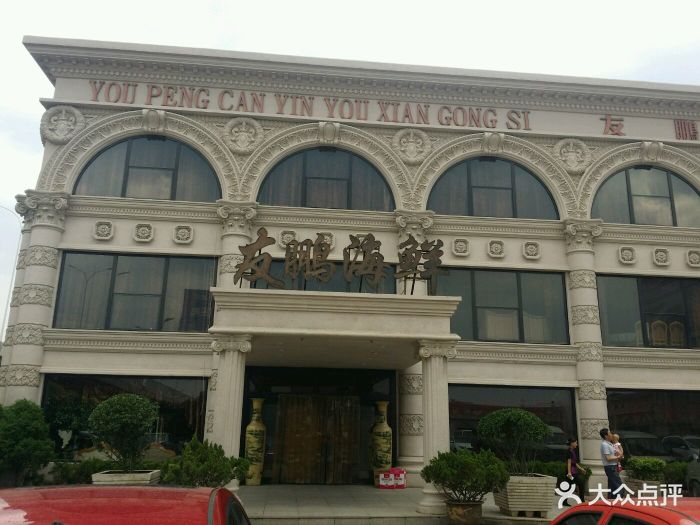 友鹏海鲜(机场店)-图片-天津美食-大众点评网