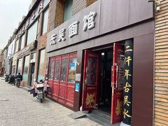 -东吴面馆(好运街店)