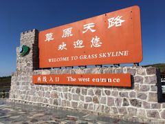-草原天路(张北县)