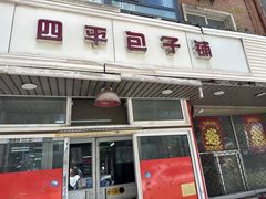 -四平包子铺