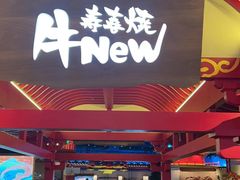 门面-牛New寿喜烧(金茂览秀城店)
